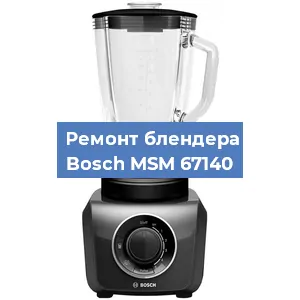 Замена щеток на блендере Bosch MSM 67140 в Воронеже